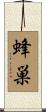 蜂巣 Scroll