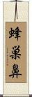 蜂巣鼻 Scroll