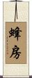 蜂房 Scroll