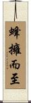蜂擁而至 Scroll