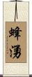 蜂湧 Scroll