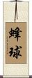 蜂球 Scroll