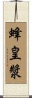 蜂皇漿 Scroll