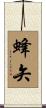 蜂矢 Scroll
