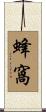 蜂窩 Scroll