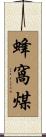 蜂窩煤 Scroll