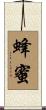 蜂蜜 Scroll