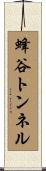 蜂谷トンネル Scroll