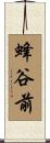 蜂谷前 Scroll