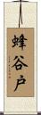 蜂谷戸 Scroll