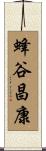 蜂谷昌康 Scroll