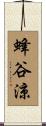 蜂谷涼 Scroll