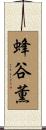 蜂谷薫 Scroll