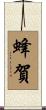 蜂賀 Scroll