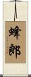 蜂郎 Scroll