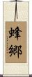 蜂郷 Scroll