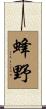 蜂野 Scroll