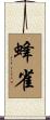蜂雀 Scroll