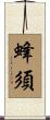 蜂須 Scroll