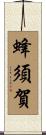 蜂須賀 Scroll