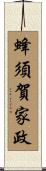 蜂須賀家政 Scroll