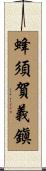 蜂須賀義鎭 Scroll
