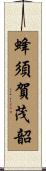 蜂須賀茂韶 Scroll