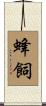 蜂飼 Scroll