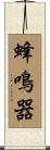 蜂鳴器 Scroll