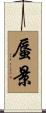 蜃景 Scroll
