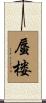 蜃楼 Scroll