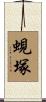 蜆塚 Scroll