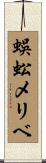 蜈蚣メリベ Scroll