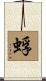 蜉 Scroll