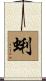 蜊 Scroll
