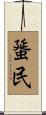 蜑民 Scroll