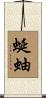 蜒蚰 Scroll