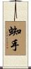 蜘手 Scroll