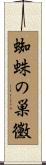 蜘蛛の巣黴 Scroll