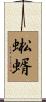 蜙蝑 Scroll
