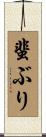 蜚ぶり Scroll