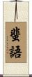 蜚語 Scroll
