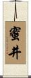 蜜井 Scroll