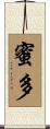蜜多 Scroll