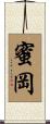 蜜岡 Scroll