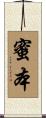 蜜本 Scroll