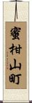 蜜柑山町 Scroll