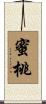 蜜桃 Scroll