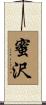 蜜沢 Scroll