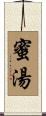 蜜湯 Scroll